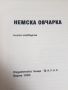 Немска овчарка Елена Павлова и Обичаш ли кучето си, снимка 5