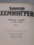 Ърнест Хемингуей 3 тома избрани творби , снимка 3