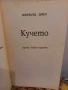 Кучето - Джералд Дрюс , снимка 2