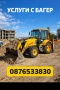 Услуги с комбиниран багер, снимка 1