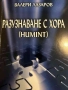 Разузнаване с хора / Humint, снимка 1