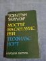 Торнтън Уайлдър - романи , снимка 1 - Художествена литература - 45535505