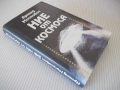 Книга "Ние от космоса - Арнолд Мостович" - 336 стр. - 1, снимка 9
