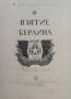 Взятие Берлина П. Трояновский /1945/, снимка 2