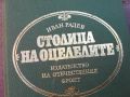 СТОЛИЦА НА ОЦЕЛЕЛИТЕ-КНИГА 0804241001, снимка 4