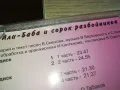 АЛИ БАБА И СОРОК РАЗБОЙНИКОВ ЦД-2БР 0804251426, снимка 12