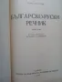 Речник,Българско-Руски,Голям,Пълен,А-Я,Чукалов,Сава, снимка 3