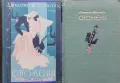 Спомените на Джакомо Казанова. Томъ 2-3 Джакомо Казанова, снимка 1