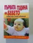 Първата година на бебето , снимка 1