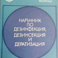 Наръчник по дезинфекция,дезинсекция и дератизация-Д.Козаров, снимка 1 - Специализирана литература - 45370591