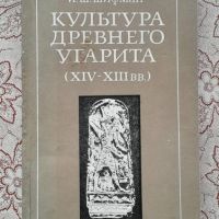 Культура Древнего Угарита (XIV-XIII вв.) - Шифман, снимка 1 - Художествена литература - 45861941