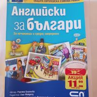 Продавам нова книга за чуждо езиково обучение "Английски за българи ", снимка 1 - Чуждоезиково обучение, речници - 45726330