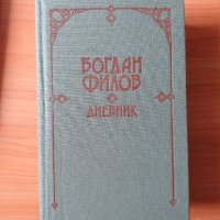 Книга: Дневникът на Богдан Филов, снимка 1 - Художествена литература - 45785029