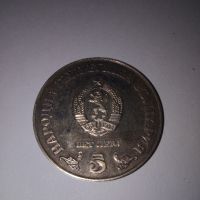 Юбилейна монета 5 лв ( пет лева), снимка 3 - Нумизматика и бонистика - 45232510