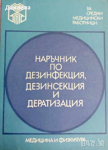 Наръчник по дезинфекция,дезинсекция и дератизация-Д.Козаров, снимка 1