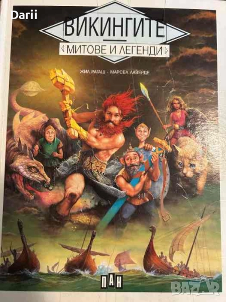 Викингите: Митове и легенди- Жил Рагаш, Марсел Лаверде, снимка 1