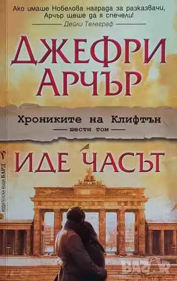 Хрониките на Клифтън. Книга 6: Иде часът, снимка 1