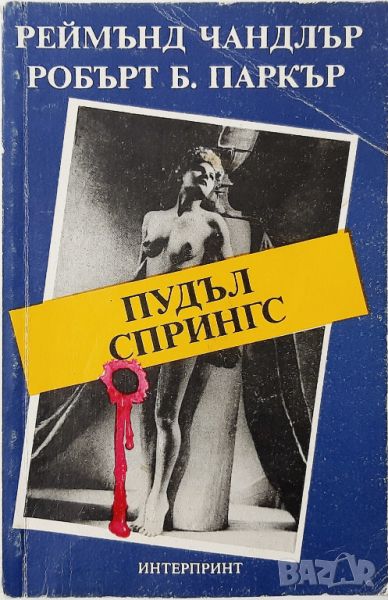 Пудъл Спрингс, Реймънд Чандлър, Робърт Б. Паркър(10.5), снимка 1