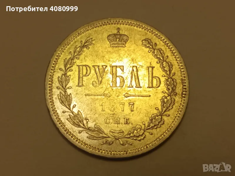 1 Рубла 1877 в прекрасно качество, снимка 1