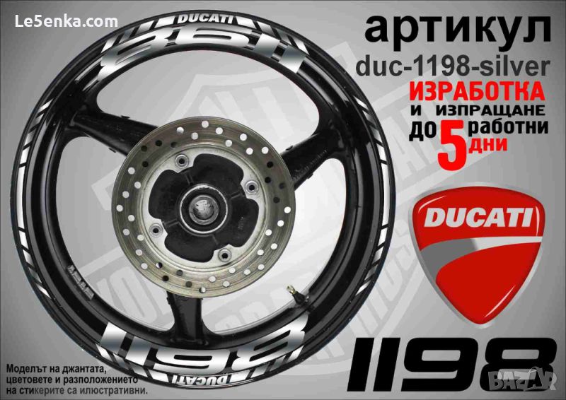 Ducati 1198 кантове и надписи за джанти duc-1198-silver, снимка 1