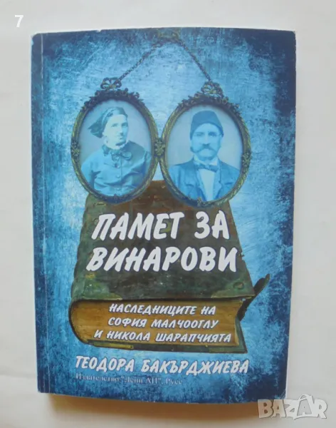 Книга Памет за Винарови Наследниците на София Малчооглу и Никола Шарапчията Теодора Бакърджиева 2022, снимка 1