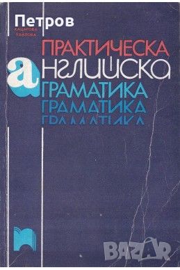 Практическа английска граматика Весела Кацарова, Анна Павлова, снимка 1