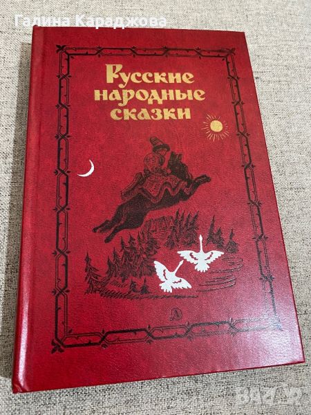 Руски народни приказки на руски език с луксозни корици , снимка 1