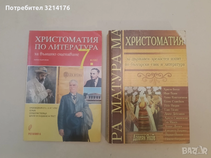 Христоматия по литература за външно оценяване за 7. клас - Лалка Георгиева, снимка 1