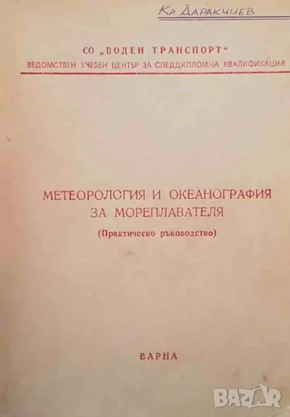 Метеорология и океанография за мореплавателя, снимка 1