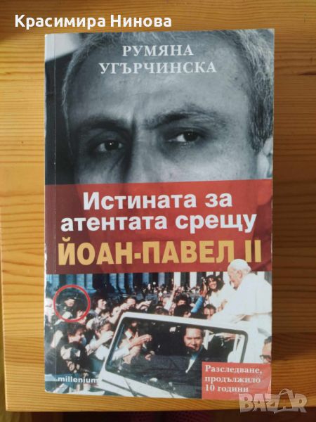 Истината за атентата срещу Йоан-Павел II - Румяна Угърчинска, снимка 1