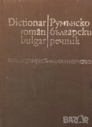 Румънско-български речник / Dicționar român-bulgar Спаска Кануркова, снимка 1