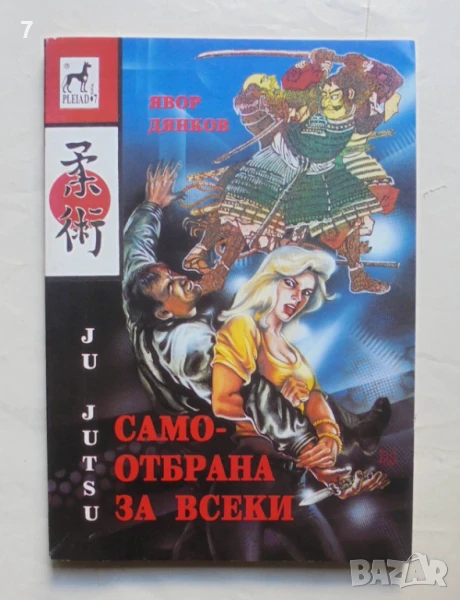 Книга Ju Jutsu: Самоотбрана за всеки - Явор Дянков 1993 г., снимка 1