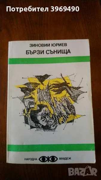 " Бързи сънища ", снимка 1