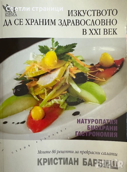 Изкуството да се храним здравословно в XXI век Кристиан Барбиш, снимка 1