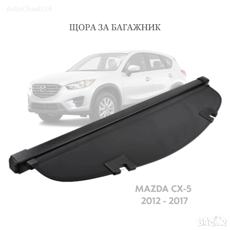 Щора за багажник на MAZDA CX-5 2012 - 2017 (НОВА), снимка 1