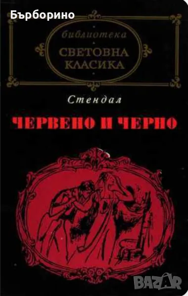 Световна класика-Стендал и Хенрик Сенкевич, снимка 1