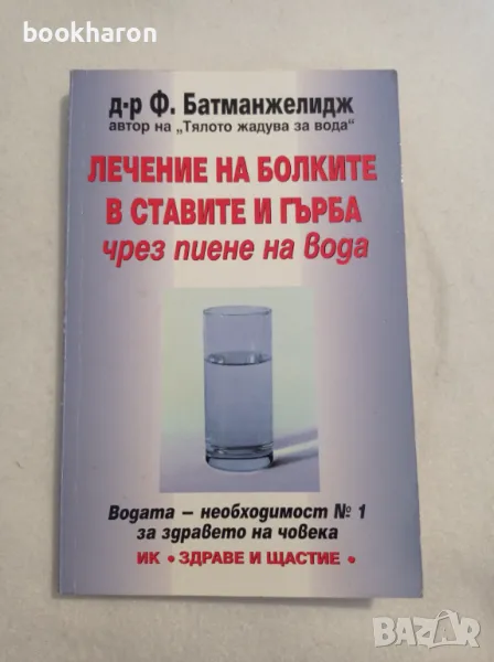 Ф.Батманжелидж: Лечение на болките в ставите и гърба чрез пиене на вода, снимка 1