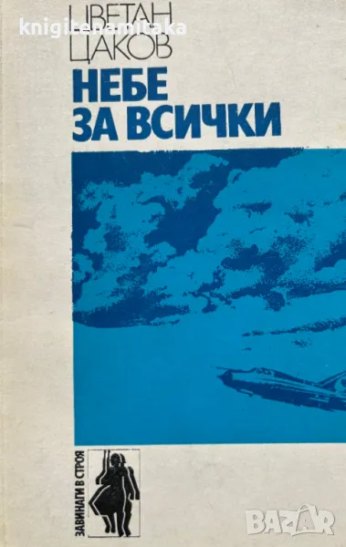 Небе за всички - Цветан Цаков, снимка 1