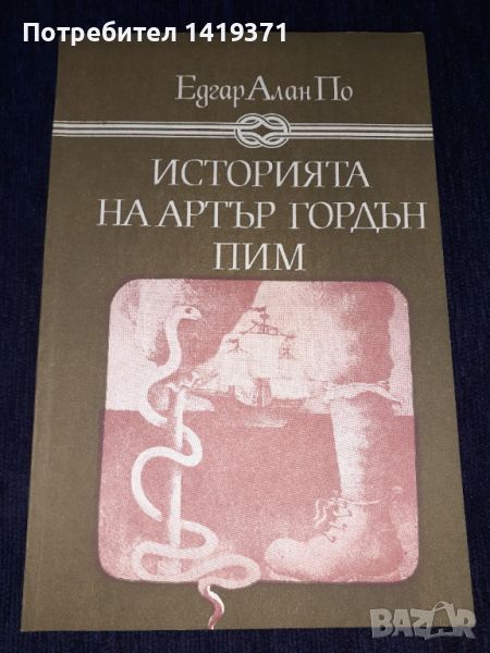 Историята на Артър Гордън Пим - Едгар Алан По, снимка 1