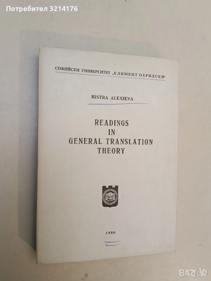 Readings in General translation theory - Bistra Alexieva (1986), снимка 1