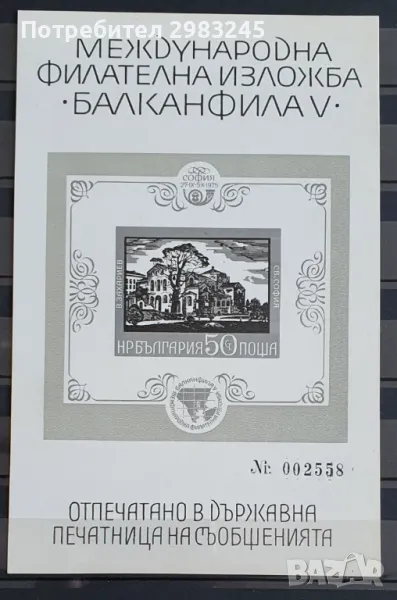 България 1975, снимка 1