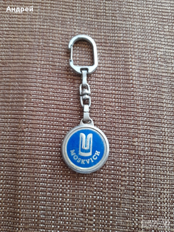 Стар ключодържател Москвич #3, снимка 1