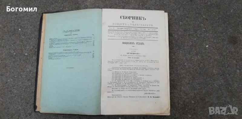 Стара книга-сборник. Сборник на Пощите и Телеграфите. Много информация. , снимка 1