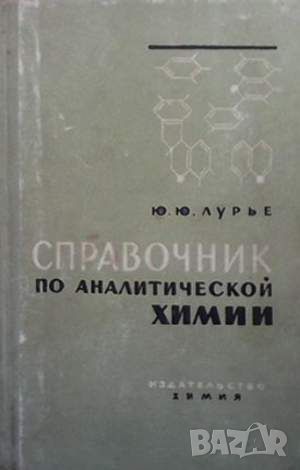 Справочник по аналитической химии, снимка 1