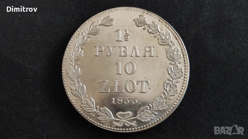 1 1/2 рубла/10 злоти 1833 (реплика), снимка 1