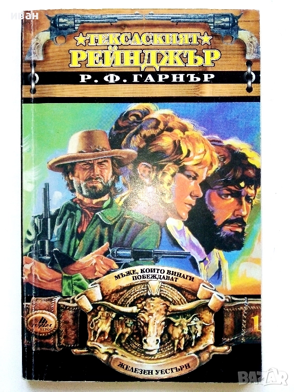 Тексаският Рейнджър - Р.Ф.Гарнър - 1994г., снимка 1