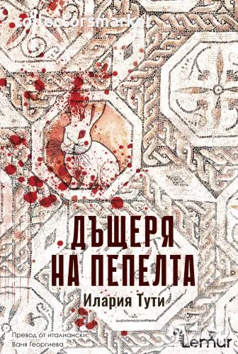 Дъщеря на пепелта + книга ПОДАРЪК, снимка 1