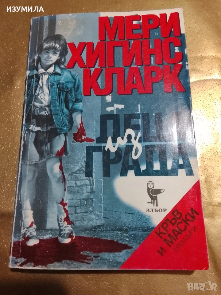 Деца из града - Мери Хигинс Кларк , снимка 1