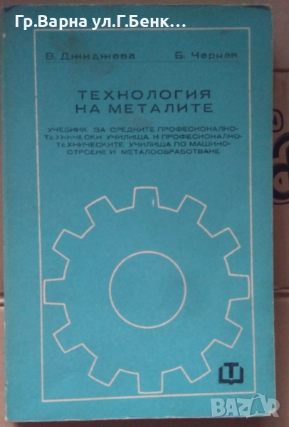 Технология на металите Учебник В.Джиджева 15лв, снимка 1