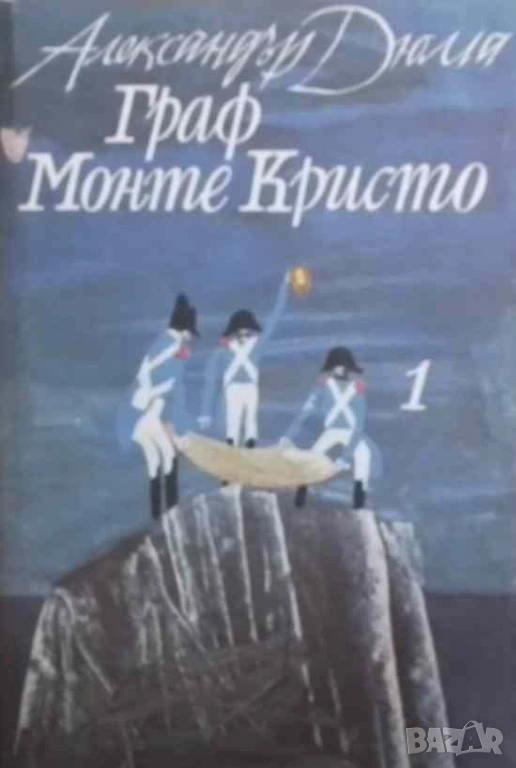 Граф Монте Кристо. Том 1-2 Александър Дюма, снимка 1